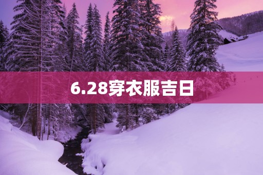 6.28穿衣服吉日