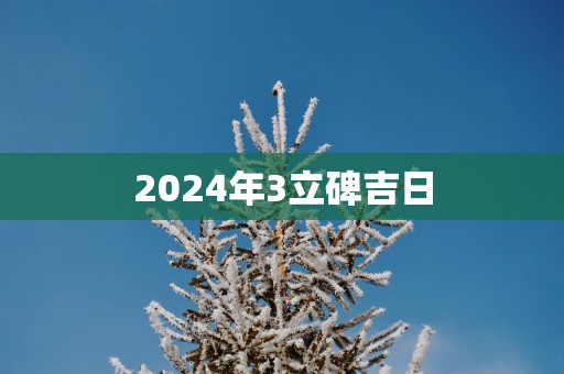 2025年3立碑吉日