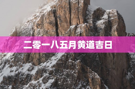 二零一八五月黄道吉日