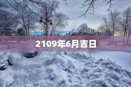 2109年6月吉日