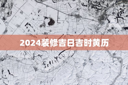2025装修吉日吉时黄历