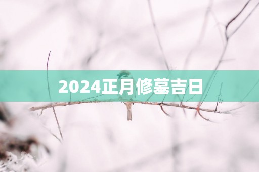 2025正月修墓吉日