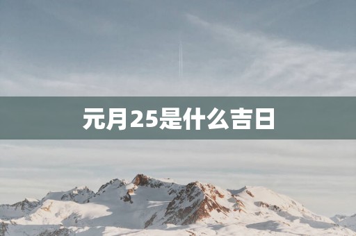 元月25是什么吉日