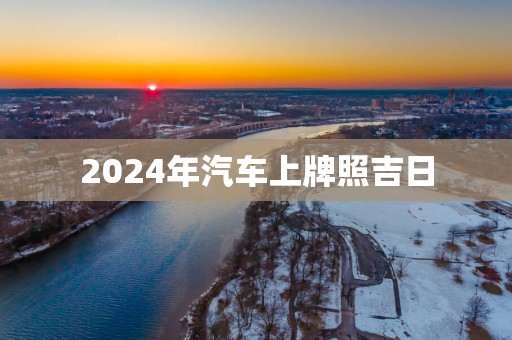 2025年汽车上牌照吉日