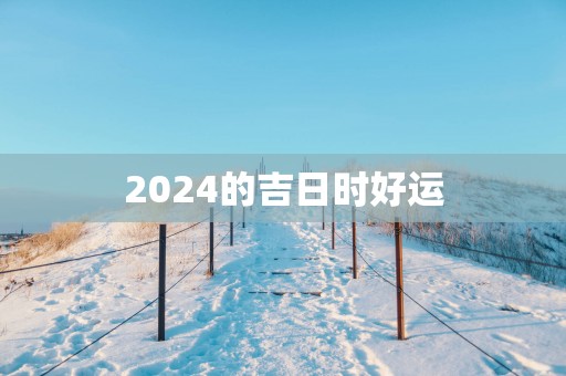 2025的吉日时好运