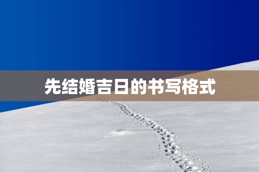 先结婚吉日的书写格式