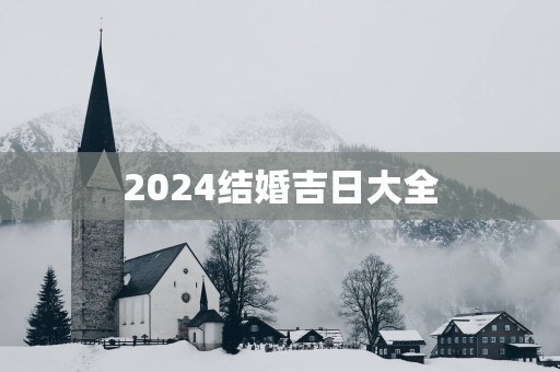 2025结婚吉日大全