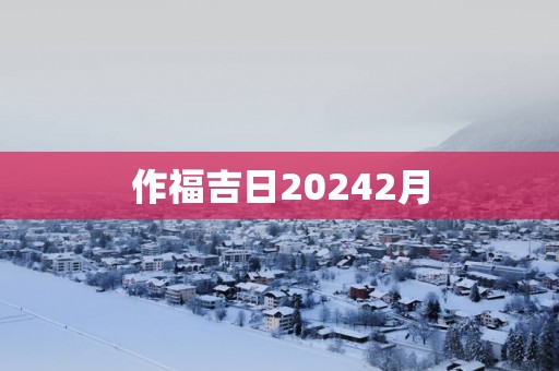 作福吉日20252月
