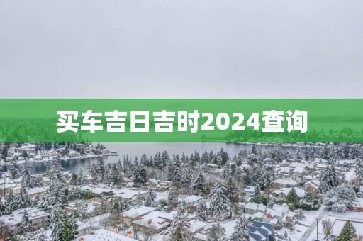 买车吉日吉时2025查询