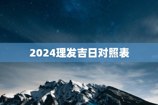 2025理发吉日对照表