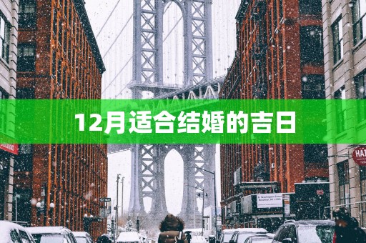12月适合结婚的吉日