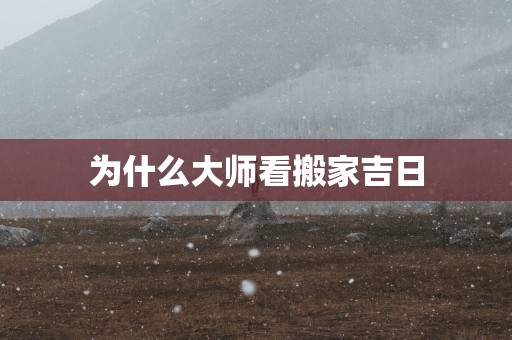 为什么大师看搬家吉日