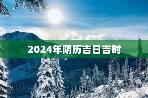 2025年阴历吉日吉时