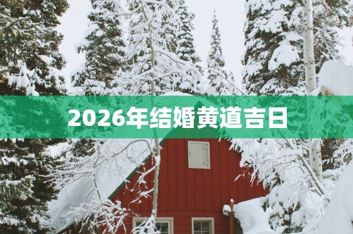 2026年结婚黄道吉日