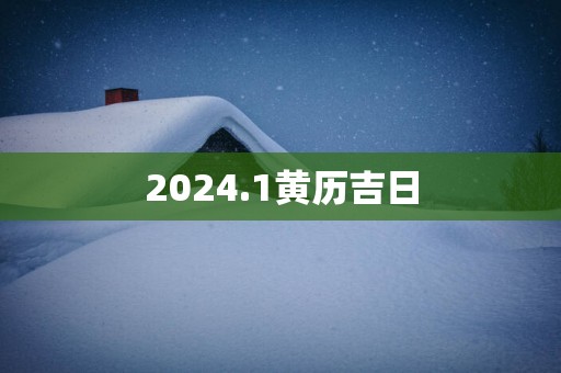 2025.1黄历吉日