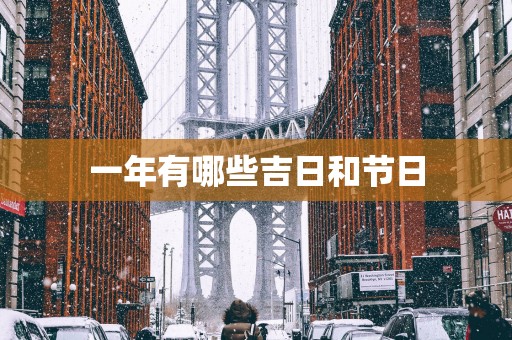 一年有哪些吉日和节日