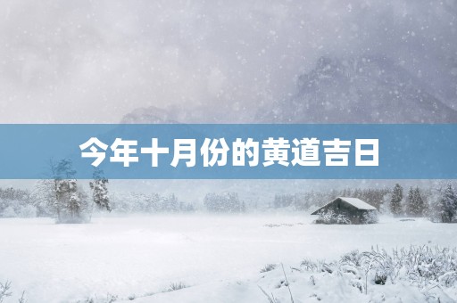 今年十月份的黄道吉日