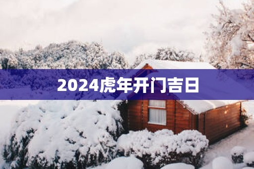 2025蛇年开门吉日