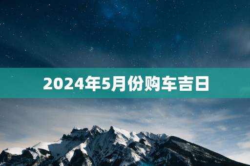 2025年5月份购车吉日