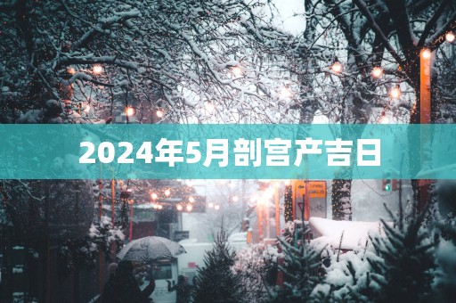 2025年5月剖宫产吉日