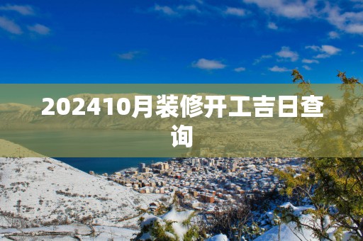 202510月装修开工吉日查询