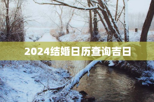 2025结婚日历查询吉日