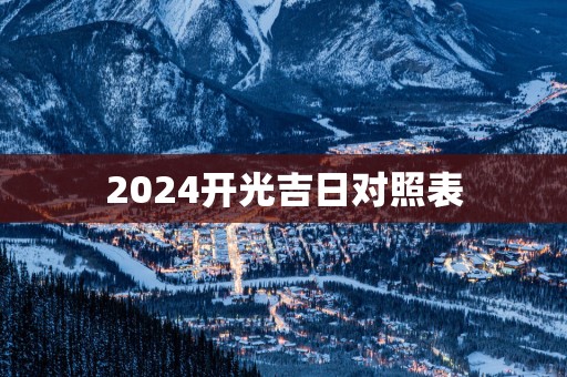 2025开光吉日对照表