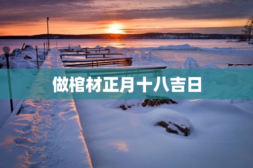 做棺材正月十八吉日