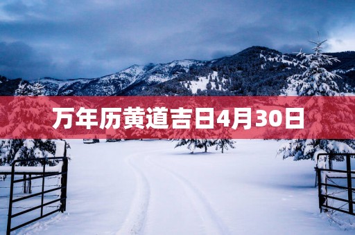 万年历黄道吉日4月30日