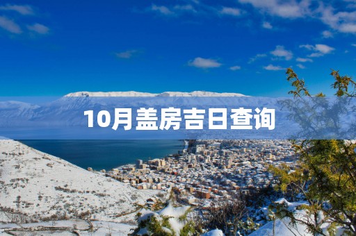 10月盖房吉日查询