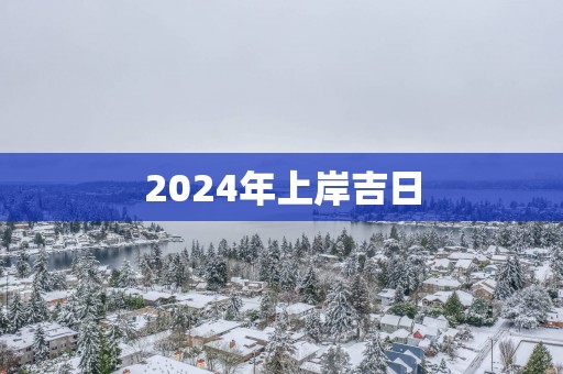 2025年上岸吉日