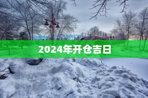 2025年开仓吉日