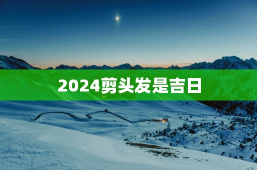 2025剪头发是吉日