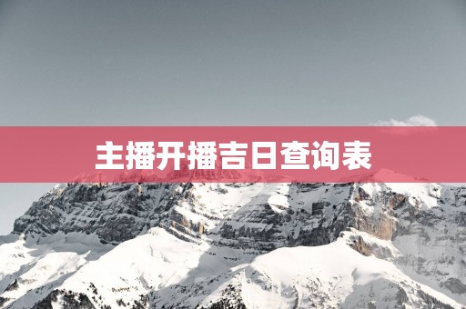主播开播吉日查询表
