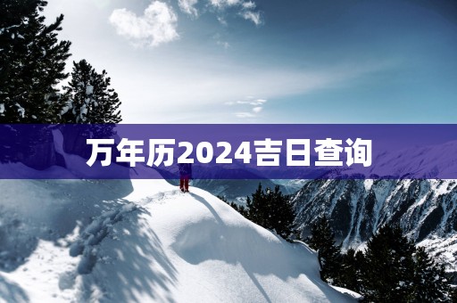 万年历2025吉日查询