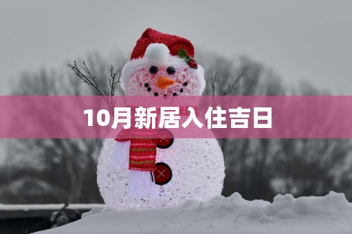 10月新居入住吉日