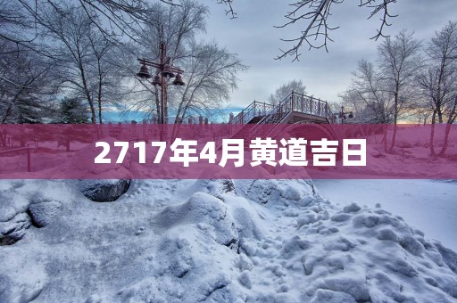 2717年4月黄道吉日