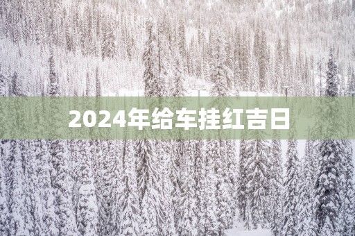2025年给车挂红吉日