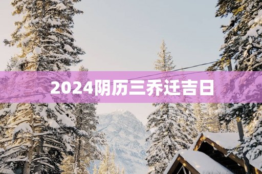 2025阴历三乔迁吉日