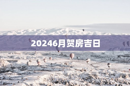 20256月贺房吉日