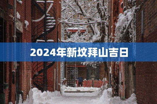 2025年新坟拜山吉日