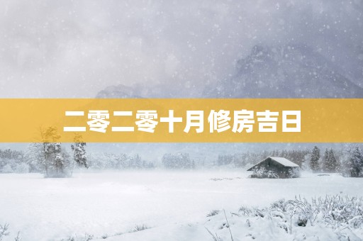 二零二零十月修房吉日