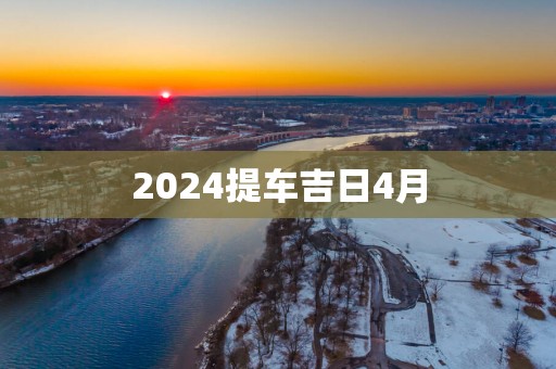 2025提车吉日4月
