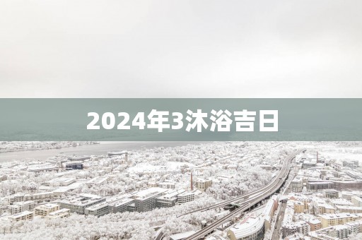 2025年3沐浴吉日