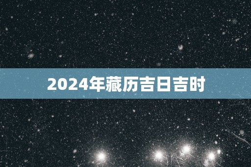 2025年藏历吉日吉时
