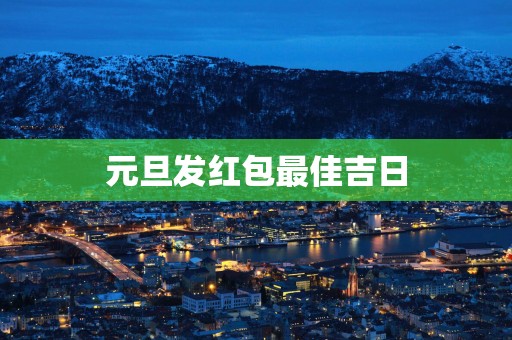 元旦发红包最佳吉日