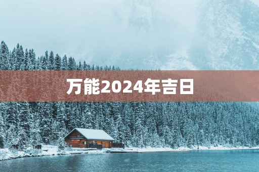 万能2025年吉日