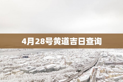 4月28号黄道吉日查询