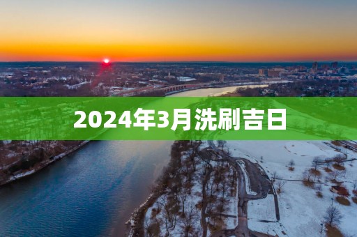2025年3月洗刷吉日
