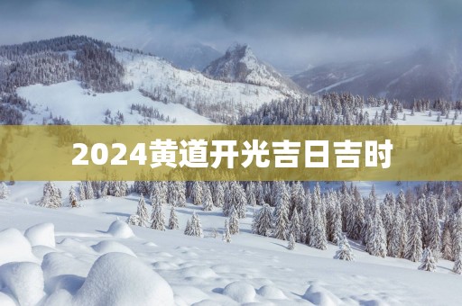 2025黄道开光吉日吉时